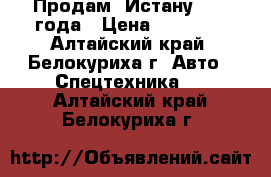Продам  Истану 1998 года › Цена ­ 30 030 - Алтайский край, Белокуриха г. Авто » Спецтехника   . Алтайский край,Белокуриха г.